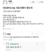 여친한테 시험 망했다 했는데 싸움