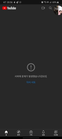 유튜브 서버 현황