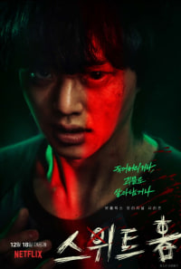 스위트홈 브금 ㅋㅋㅋㅋㅋ