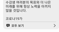 코로나한테서 온 문자?