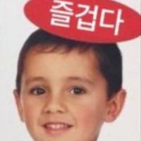 즐겁다