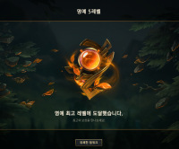 명예 5레벨찍고 시즌마무리해서 다행이다