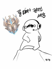 롤 티어가 권력인 세상