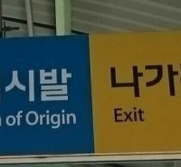 나가 나가라고