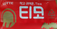 작고 귀여운