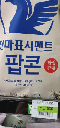 시멘트팝콘이 어딨음ㅋㅋ