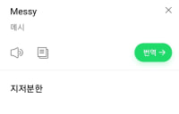 메시=지저분한..