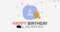 ㅘ! 생일!
