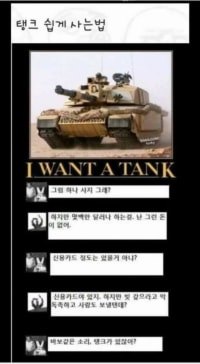 탱크를 쉽게 사는 방법