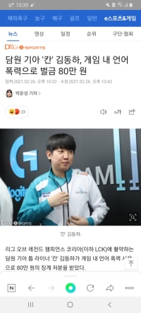 담원 기아 칸, 게임 내 언어폭력으로 벌금 80만원