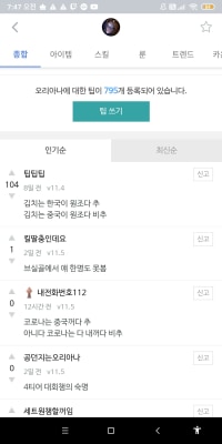 오리아나 팁창 상황