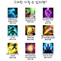 이중에서 2개만 가질 수 있다면? 《롤 스펠 버전》