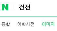 초록창에 '건전' 단어치지마