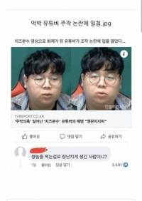 먹방 유튜버 주작 논란에 일침.jpg