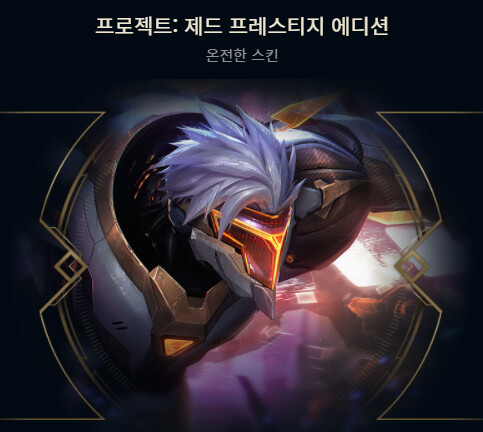 프로젝트: 제드 프레스티지