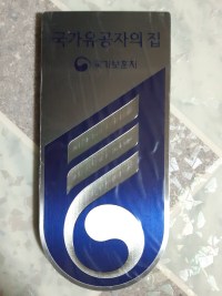 자랑스러운 우리 할아버지
