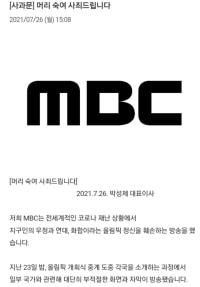[Apology] MBC President Park Sung-je's Apology