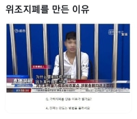 위조지폐를 만드는 이유.