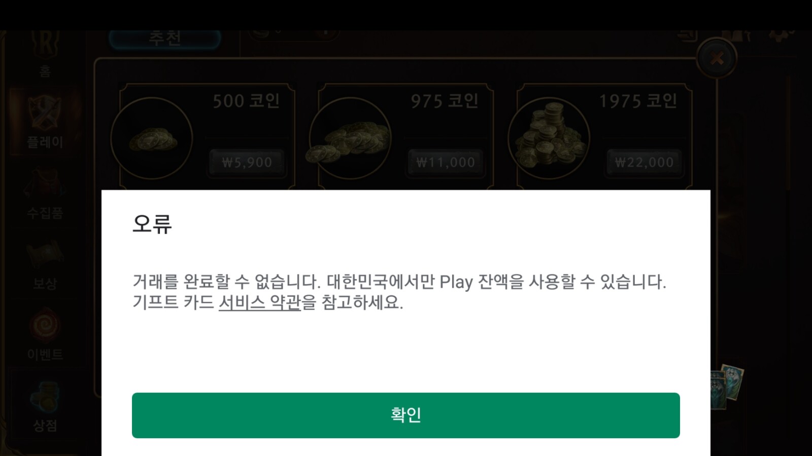 플레이스토어 결제 오류 해결방법아는 옵붕이 있어? - OP.GG