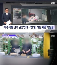 내부고발 터진 인천공항 세관 마약단속 태업