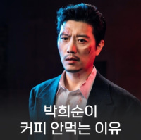 박희순이 커피 안마시는 이유