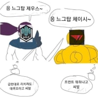 현재 T1, 담원 팬들 상황