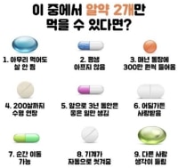 이중에서 알약 2개만 먹을수있다면????