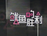 중국에서 새로 내보낸 예능 : 오징어의 승리