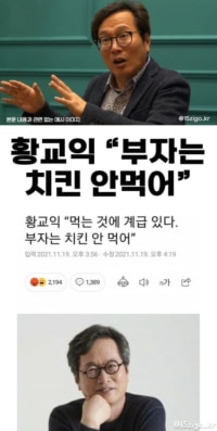 황교익 "부자는 치킨 안 먹어"