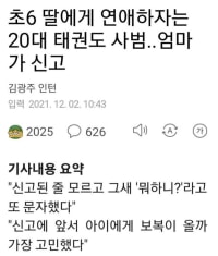 초등학생한테 연애하자며 꼬신 20대