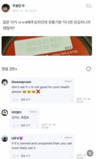 김치 유통기한에 반응 갈리는 팬들