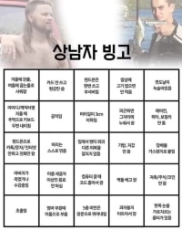 상남자 빙고.jpg