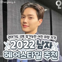 2022년 유행할 남자 헤어스타일 모음