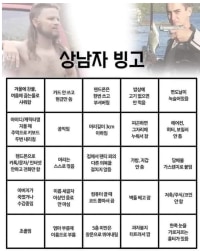 상남자 빙고.jpg