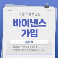 바이낸스 가입방법 1분 안에 완성하기