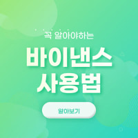 바이낸스 거래소 사용법 5가지 및 가입해야 하는 이유