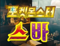 포켓몬스터 신작 떴냐...?