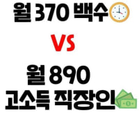 월 370 백수vs월 890 고소득 직장인