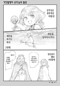 거짓말을 한 공주의 최후.manhwa