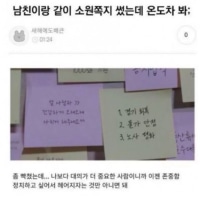 남친이랑 같이 소원쪽지 썼는데 온도차 뭐임;;