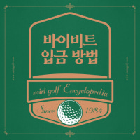 바이비트 입금 방법 가이드북 초보자용 6단계