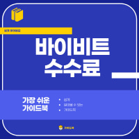 바이비트 수수료 종류 및 4가지 할인 방법 안내서