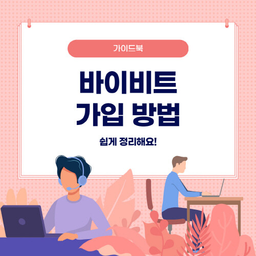 바이비트-거래소-가입-방법