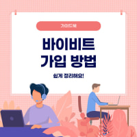 바이비트 가입 방법 초보자용 5가지와 이벤트