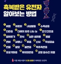 축복받은 유전자 알아보는 법