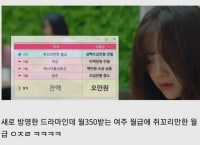 드라마에 나온 쥐꼬리 월급 기준