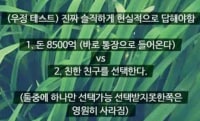 8500억 vs 친한 친구