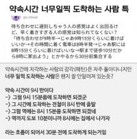 약속 시간에 일찍 도착하는 사람들 특징