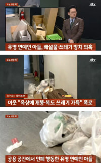 유명 연예인 아들 , 배설물과 쓰레기 방치 의혹