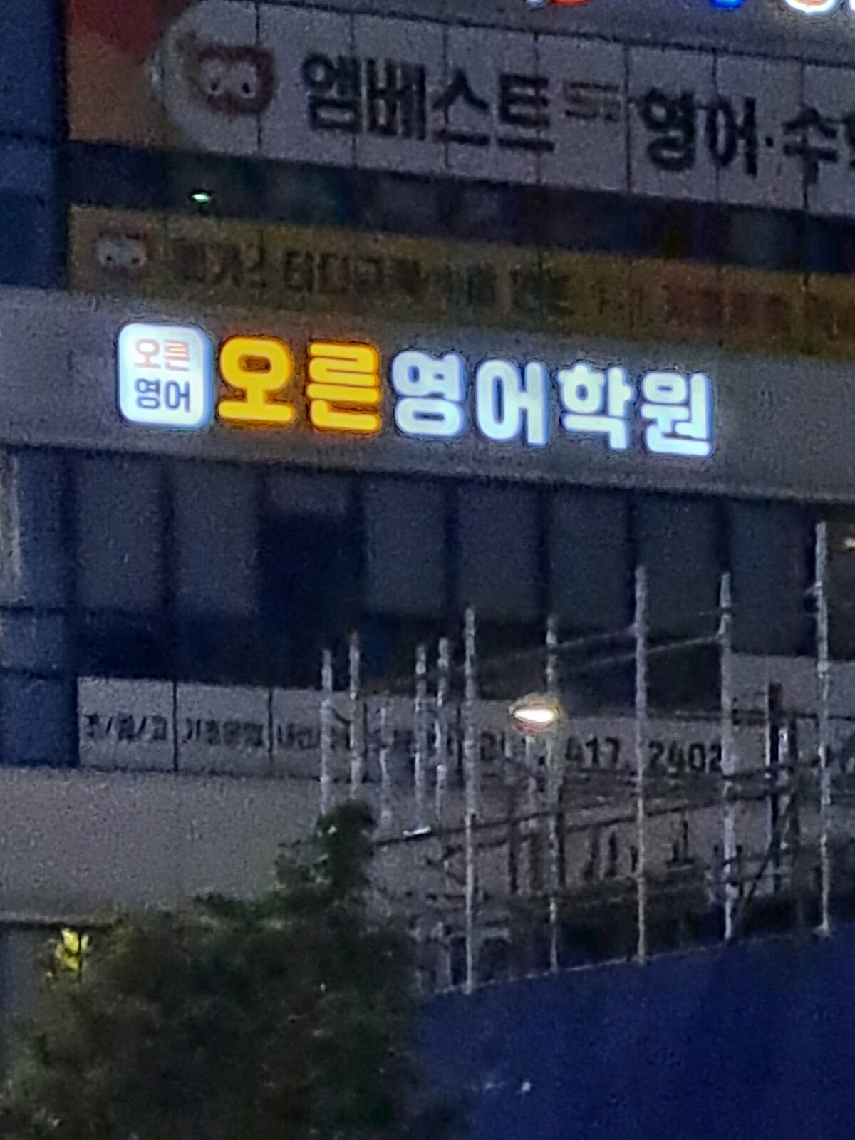 오른 영어학원?